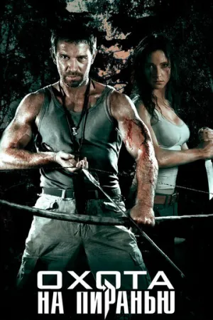 Охота на пиранью (сериал 2006)