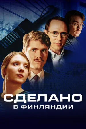 Сделано в Финляндии (сериал 2022)