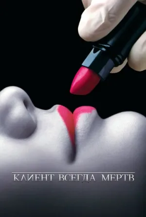 Клиент всегда мертв (сериал 2001)