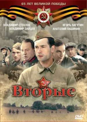 Вторые (сериал 2009)