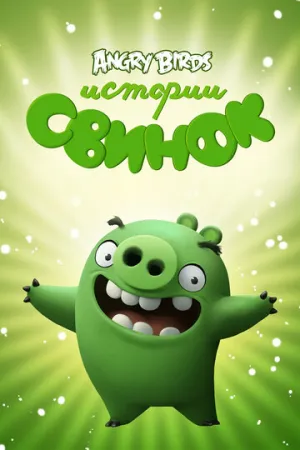 Истории свинок (сериал 2014)