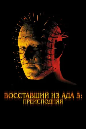 Восставший из ада 5: Преисподняя (сериал 2000)