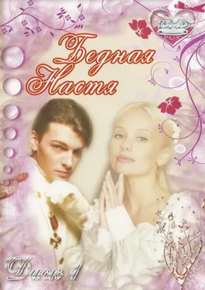 Бедная Настя (сериал 2003)