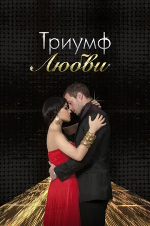 Триумф любви (сериал 2010)