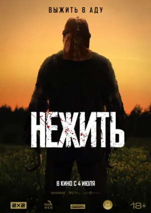 Нежить (2023)