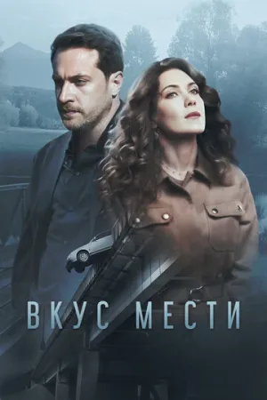 Вкус мести (сериал 2021)