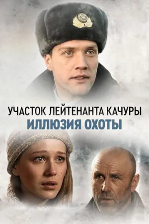 Участок лейтенанта Качуры. Иллюзия охоты (сериал 2010)