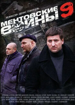 Ментовские войны 9 (сериал 2015)