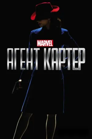 Агент Картер (сериал 2015)