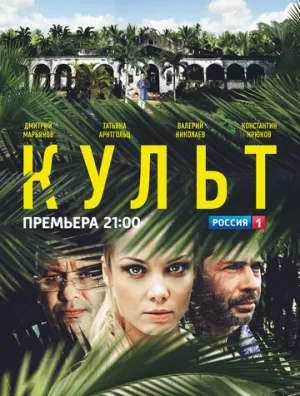 Культ (сериал 2013)