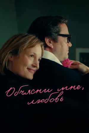 Объясни мне, любовь (2023)