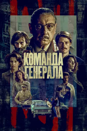 Команда генерала (сериал 2023)