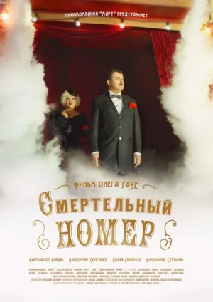 Смертельный номер (сериал 2018)