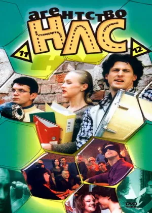 Агентство НЛС (сериал 2000)