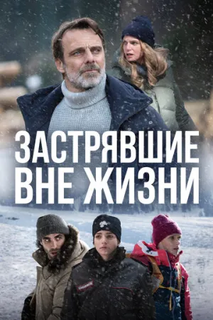 Застрявшие вне жизни (сериал 2023)