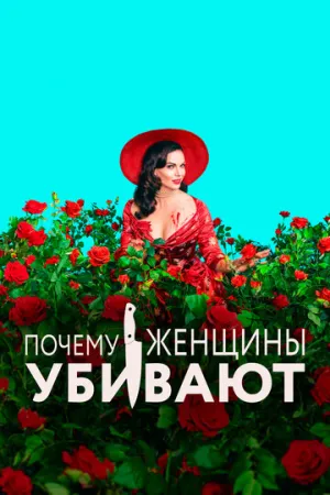 Почему женщины убивают (сериал 2019)