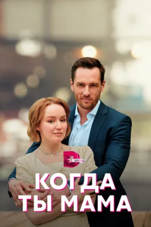 Когда ты мама (сериал 2022)
