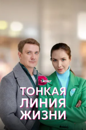 Тонкая линия жизни (сериал 2022)