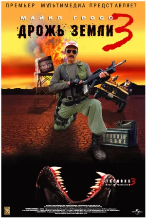 Дрожь земли 3 (сериал 2001)