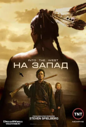 На Запад (сериал 2005)