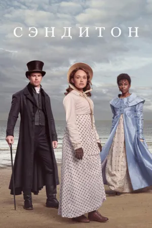 Сэндитон (сериал 2019)
