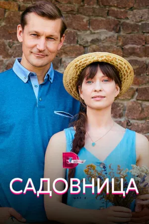 Садовница (сериал 2019)