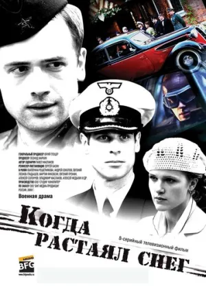 Когда растаял снег (сериал 2009)