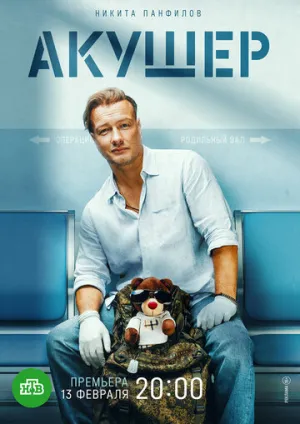 Акушер (сериал 2022)