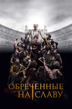 Обреченные на славу (сериал 2024)