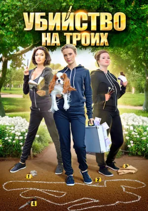 Убийство на троих (сериал 2015)