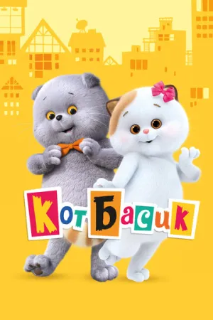 Кот Басик (сериал 2022)