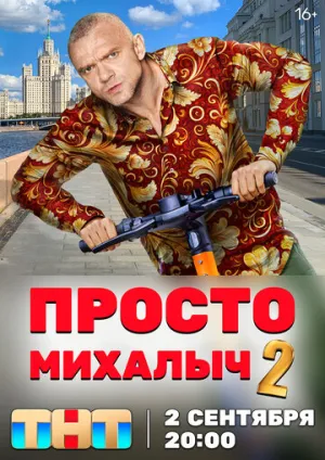 Просто Михалыч (сериал 2022)