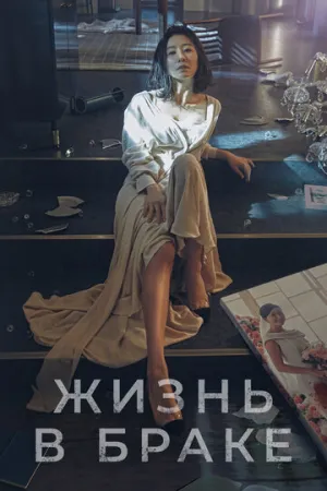 Жизнь в браке (сериал 2020)