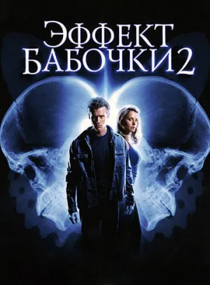 Эффект бабочки 2 (сериал 2006)