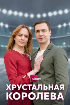 Хрустальная королева (сериал 2022)
