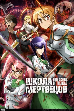 Школа мертвецов (сериал 2010)