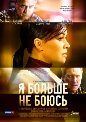 Я больше не боюсь (сериал 2014)