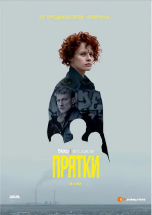 Прятки (сериал 2019)