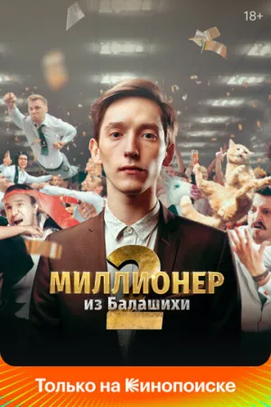 Миллионер из Балашихи (сериал 2019)
