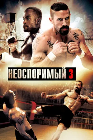 Неоспоримый 3 (сериал 2010)