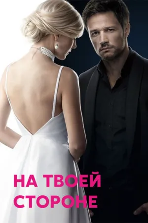 На твоей стороне (сериал 2019)
