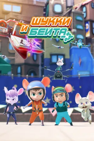 Шукки и Бейта (сериал 2019)