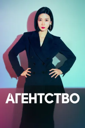 Агентство (сериал 2023)