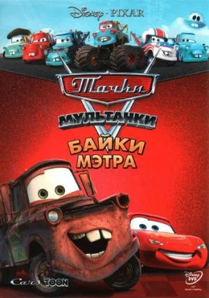 Мультачки: Байки Мэтра (сериал 2008)