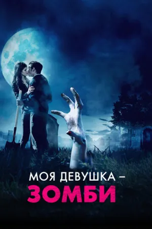 Моя девушка – зомби (2014)