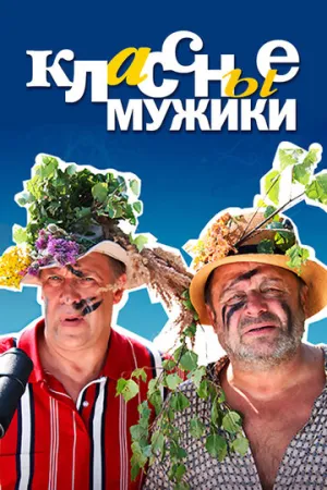 Классные мужики (сериал 2010)