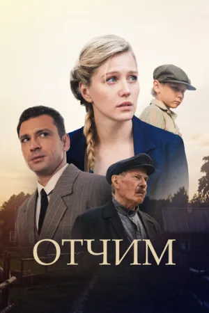Отчим (сериал 2018)