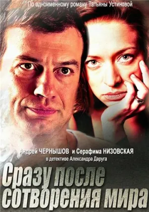 Сразу после сотворения мира (сериал 2013)