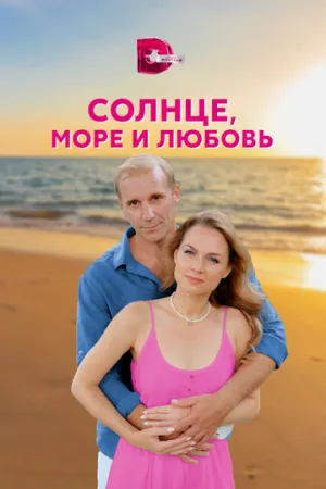 Солнце, море и любовь (сериал 2022)