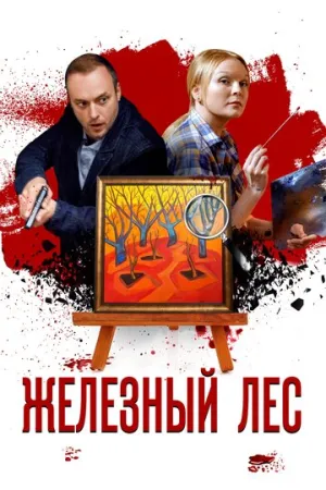 Железный лес (сериал 2019)